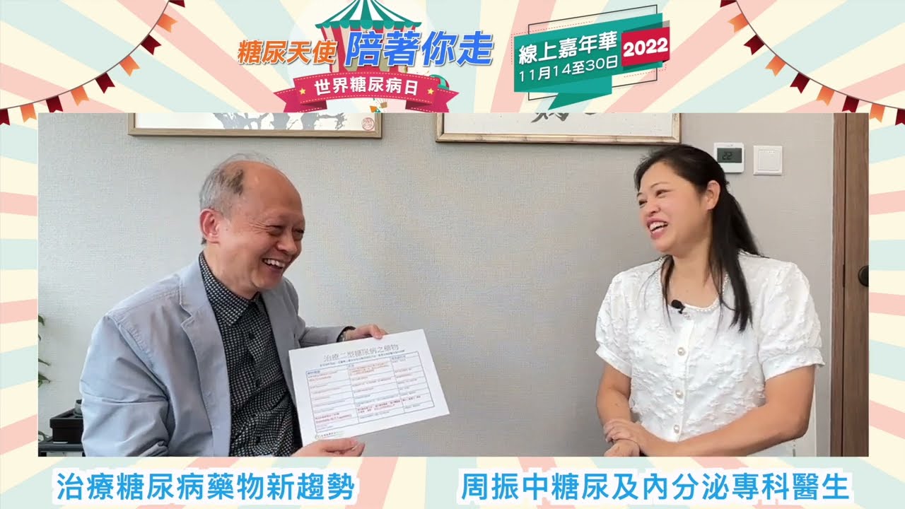 治療糖尿病藥物新趨勢 嘉賓：周振中糖尿及內分泌專科醫生