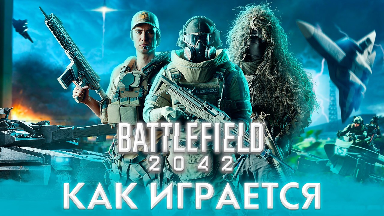 Как играется в Battlefield 2042 в 2026? | Стоит ли играть сейчас?