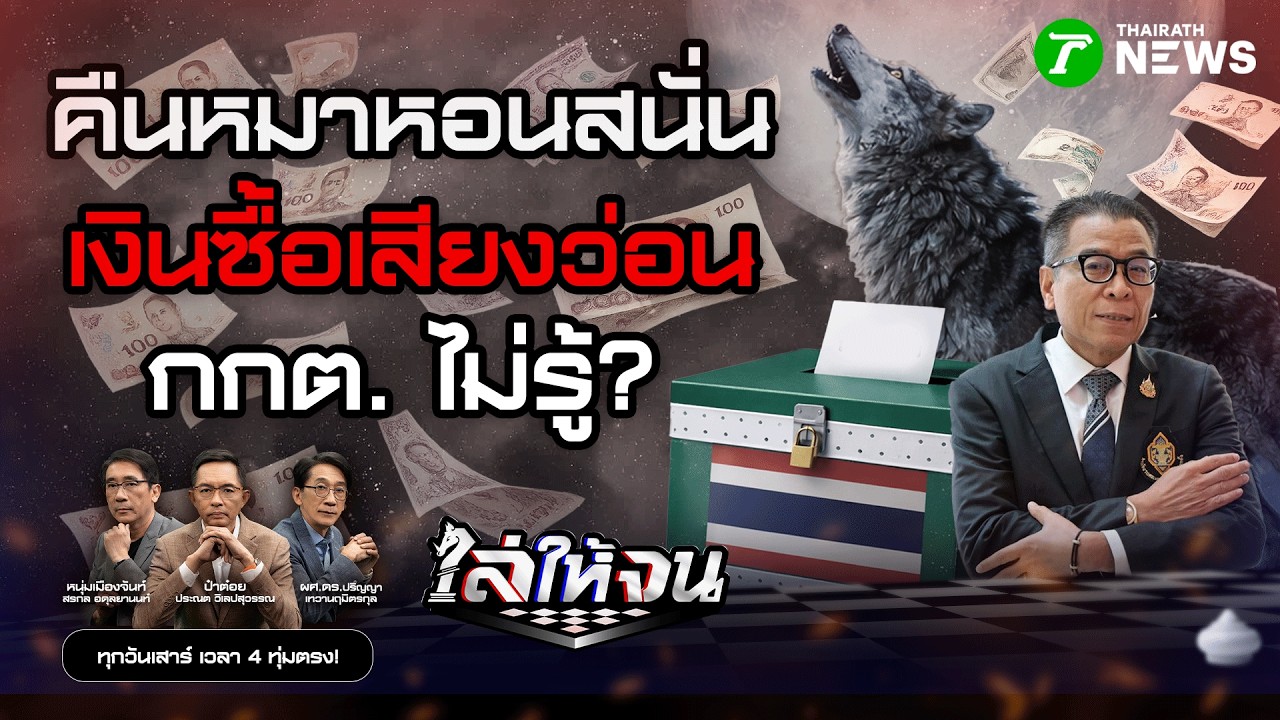 🔴LIVE : #ไล่ให้จน | กกต. มีไว้ทำไม?! หมาหอนสนั่นซื้อเสียงกระหึ่ม ไม่รู้ไม่เห็น |  7 ก.พ. 69