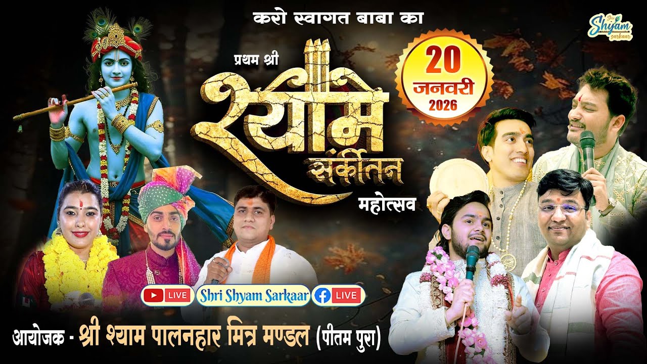 LIVE:प्रथम श्री श्याम संकीर्तन महोत्सव || आयोजक - श्री श्याम पालनहार मित्र मण्डल (पीतमपुरा) #live