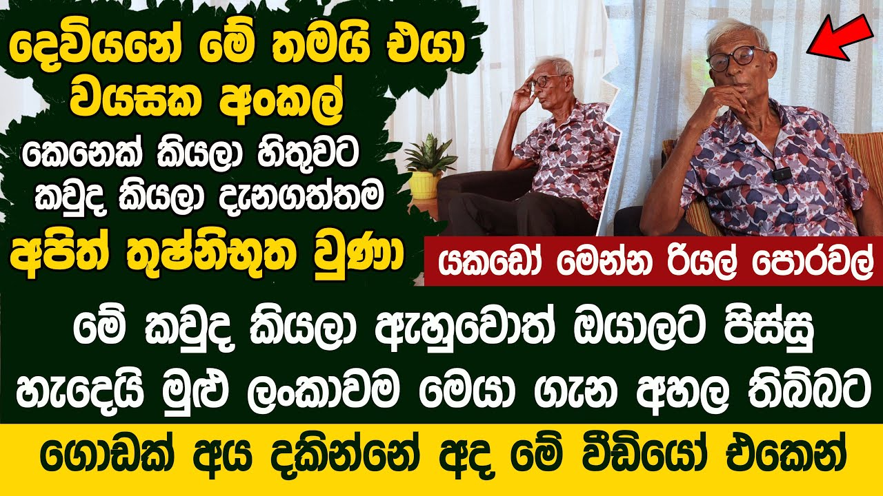 දෙවියනේ මේ තමයි එයා - කවුද කියලා ඇහුවොත් ඔයාලට පිස්සු හැදෙයි - Chandradasa Fernando