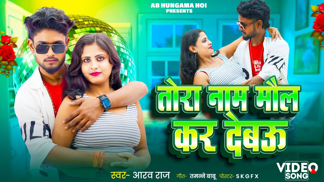4K #video - तोरा नाम मौल कर देबऊ - #aarav raj  का आ गया लगन का सबसे ब्लास्ट - #New Magahi Song