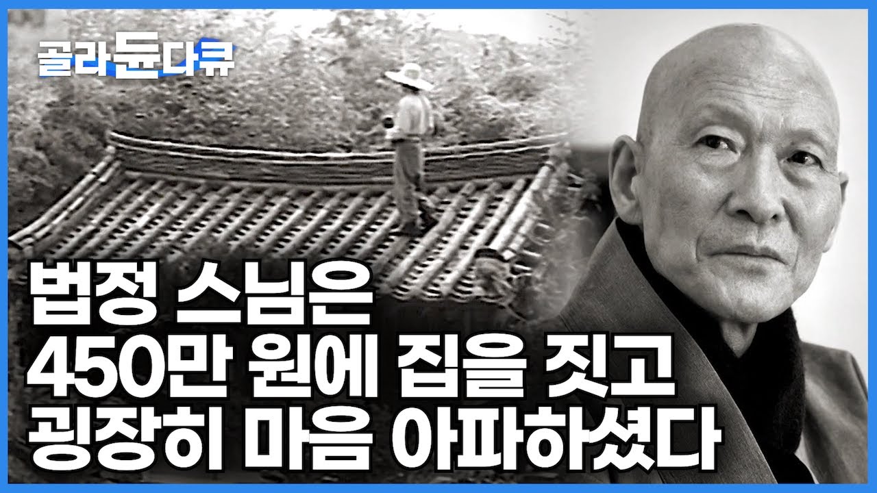 ‘무소유’ 법정 스님이 52세에 들인 첫 제자. 덕조 스님이 말하는 법정 스님과 불일암에 관한 이야기┃법정이 짓고, 덕조가 살다┃무소유의 집 조계산 불일암┃건축탐구 집┃#골라듄다큐