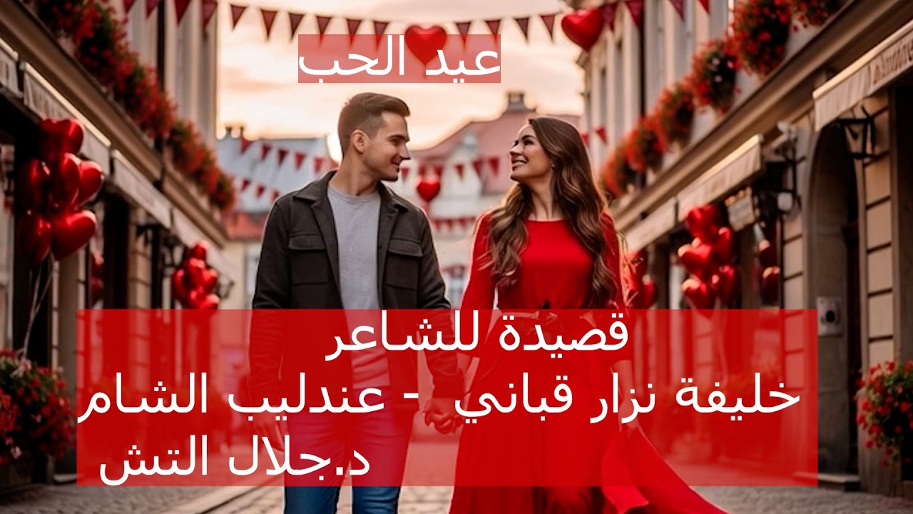 قصيدة  - عيد الحب -  قصيدة للشاعر خليفة نزار قباني  - عندليب الشام  د.جلال التش