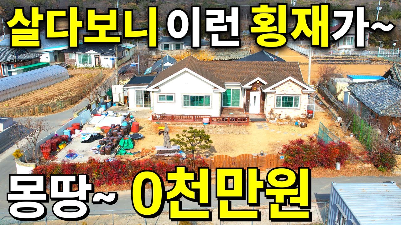 살다보니 이런 횡재가 찾아오네요~ 12년전 가격보다 싼집! 대지1474평+A급 전원주택이 몽땅~0천만원