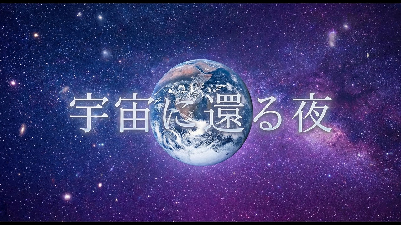 【1時間】宇宙に包まれて眠る｜深い睡眠へ導く無重力ヒーリングBGM｜夜用・ストレス解消