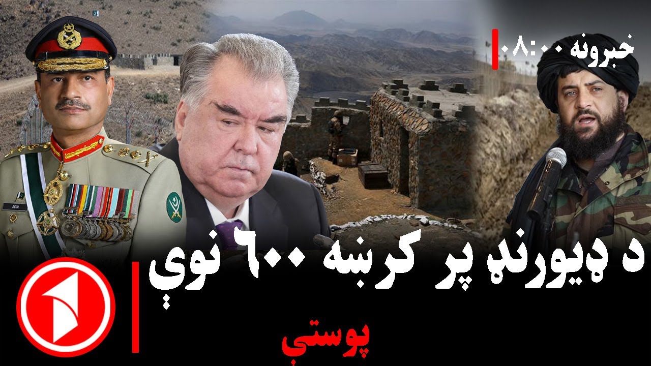 پښتو خبرونه : د ۸:۰۰  بجو خبري ټولګه  || پر ډیورنډ کرښه پراخ امنیتي بدلون