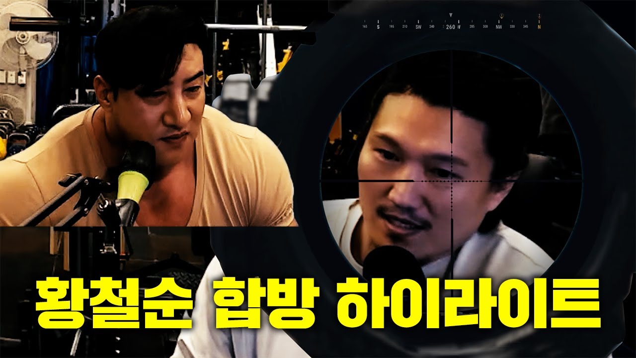 황철순 x 흑자헬스 합방 하이라이트