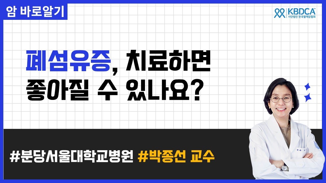 폐섬유증 증상 조절 및 관리 방법 l 분당서울대학교병원 박종선 교수