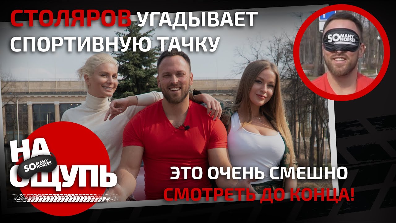 На ощупь: Столяров угадывает спортивную тачку / Смотреть до конца!