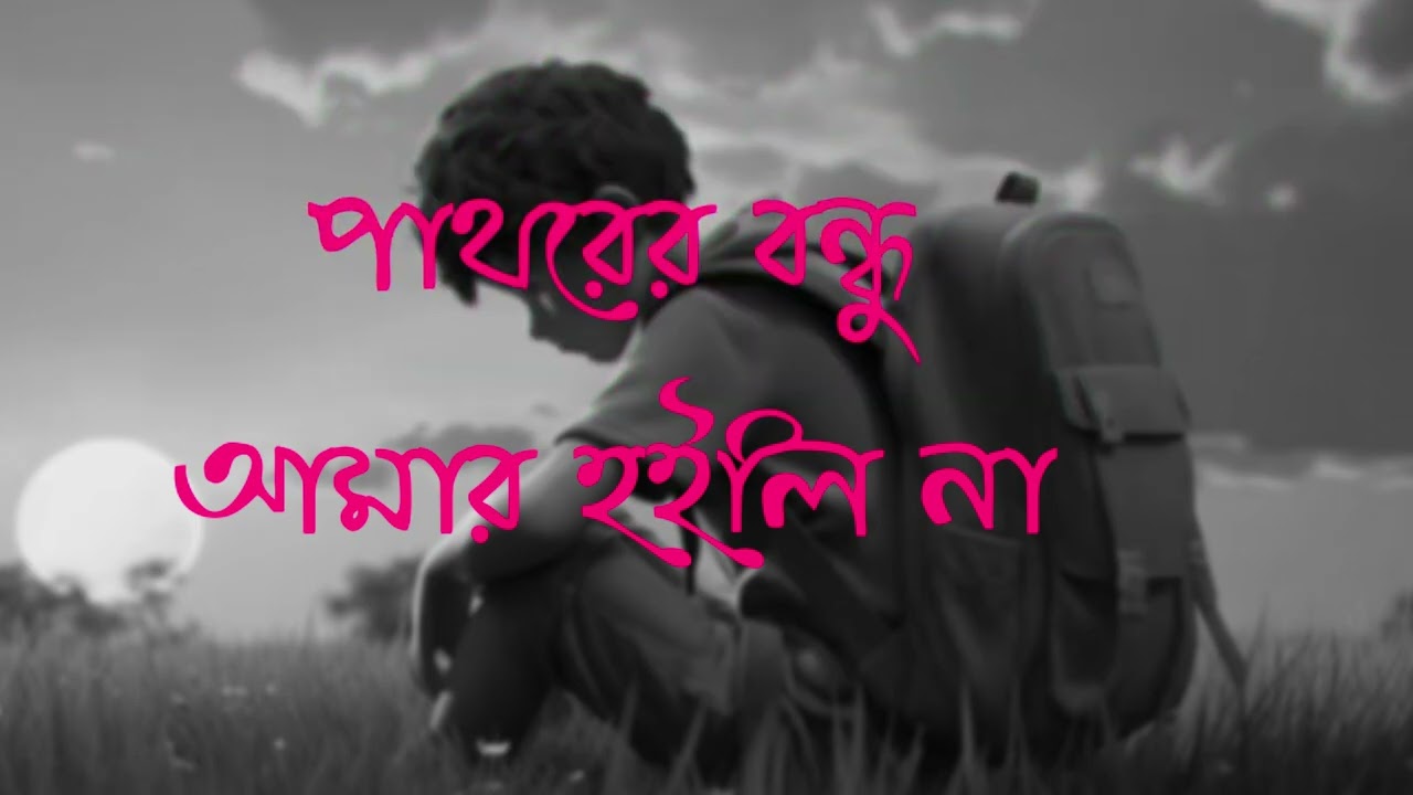 পাথরের বন্ধু | Bangla Sad Attitude Rap | Broken but Calm#পাথরের_বন্ধু#BanglaRap#SadRap