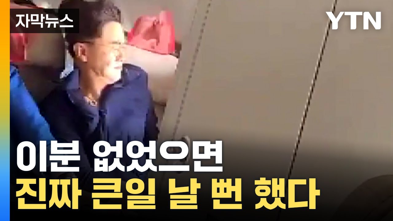 [자막뉴스] 필사적으로 피의자 낚아챘다...범인 옆자리 승객이 전한 당시 상황 / YTN
