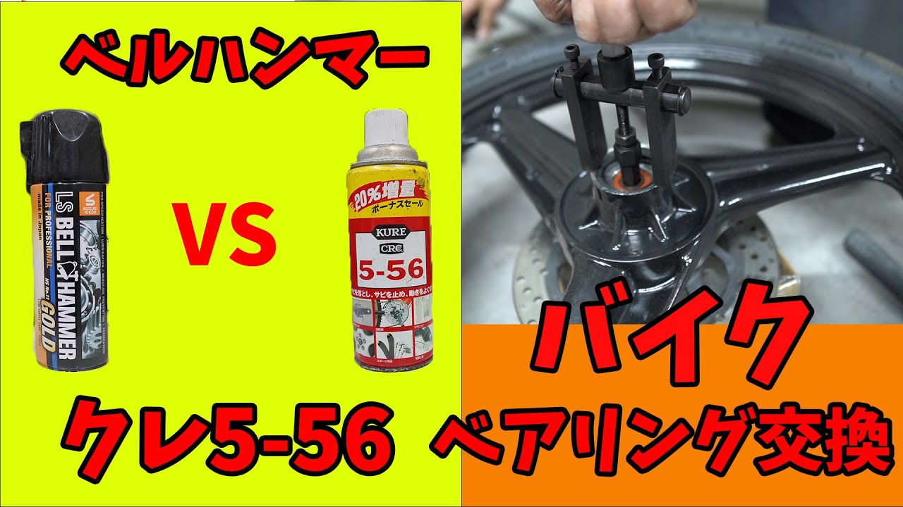 ベルハンマーVSクレ5-56対決！ベアリング交換で実験！　　今回はバイクホイールのベアリング打ち換え