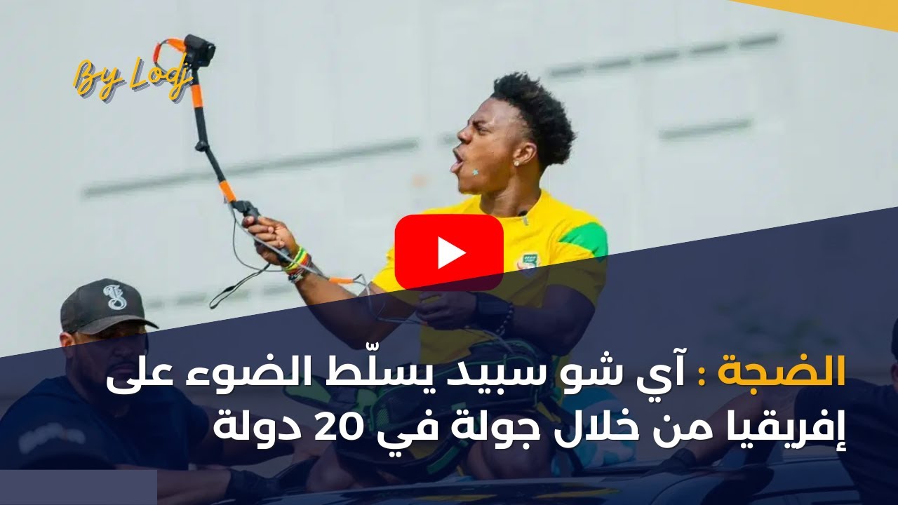 الضجة: آي شو سبيد يسلّط الضوء على إفريقيا من خلال جولة في 20 دولة