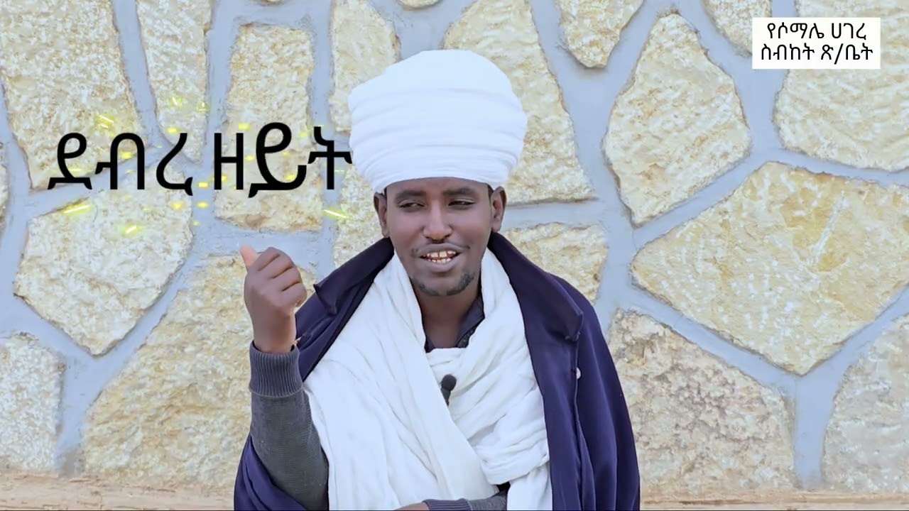 መጋቤ ሐዲስ ብሩህ ገረመው የጅግጅጋ መንበረ ጵጵስና ምስራቀ ፀሐይ ቅድስት ኪዳነ ምሕረትና ቅዱስ አማኑኤል ካቴድራል  የመጽሐፍ መምህር!!
