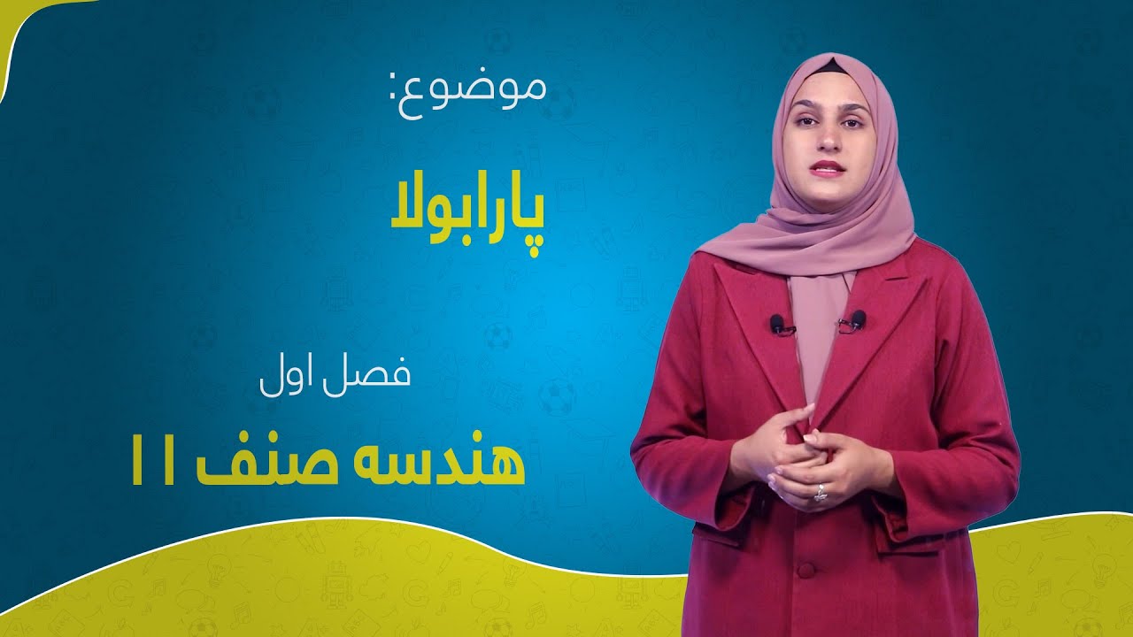 هندسه صنف ۱۱| فصل ۱ | درس ۶ | پارابولا
