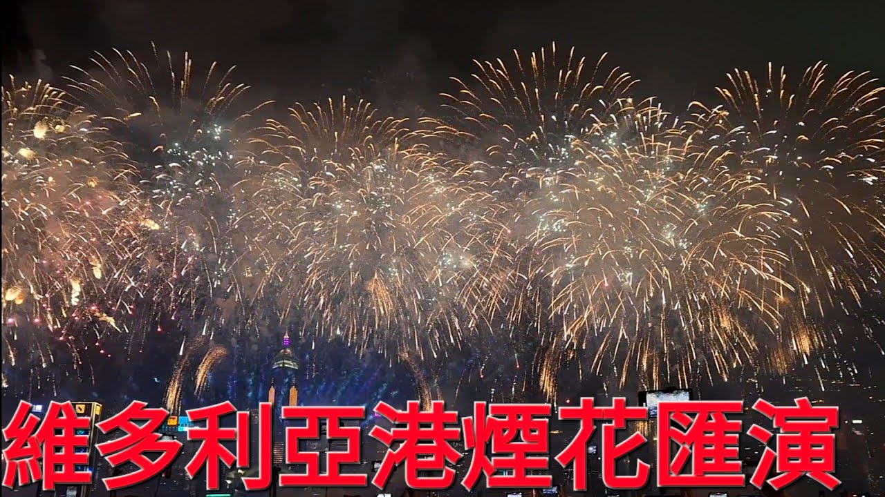 維多利亞港煙花匯演，真係好精彩