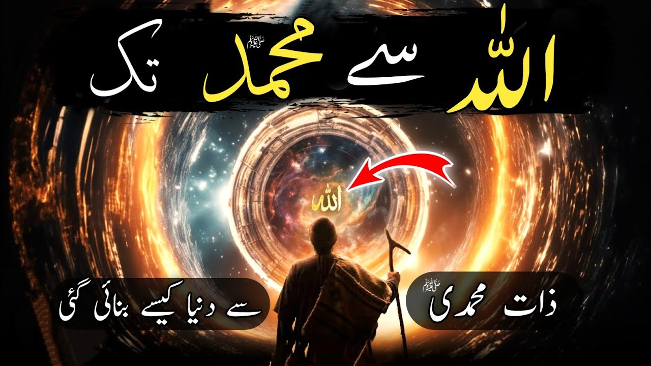 How was this universe created?| How did Allah create this world from Noor Muhammad?|Prophet Muhammad