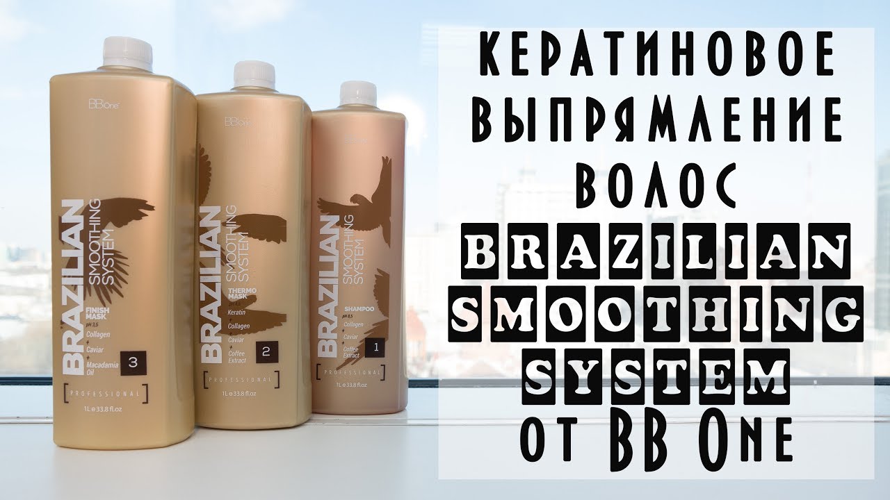 Кератиновое выпрямление волос BRAZILIAN SMOOTHING SYSTEM от #BBONE