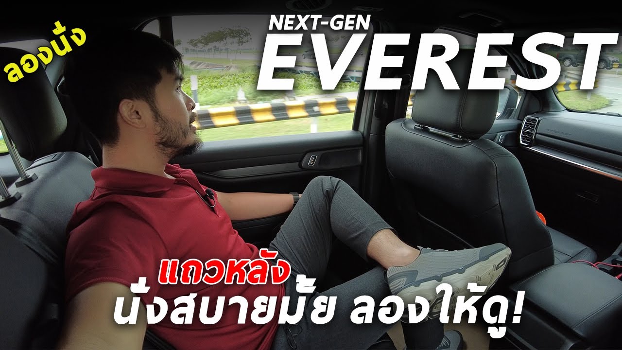 ลองนั่งเดินทางจริง NEXT GEN FORD EVEREST แถว 2-3 เป็นยังไง สบายจริงมั้ย ขอดี-ข้อด้อยมีอะไร มาชม
