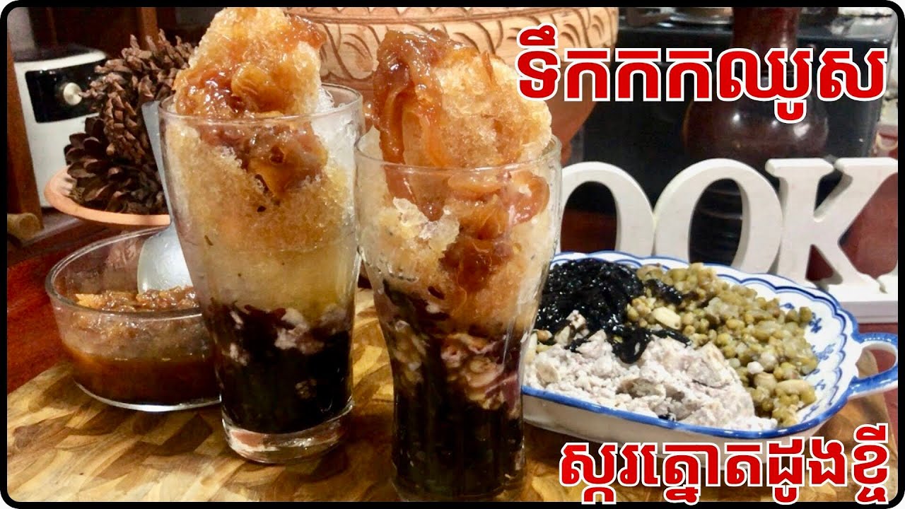 វិធីធ្វើទឹកកកឈូសស្ករត្នោតដូងខ្ចី