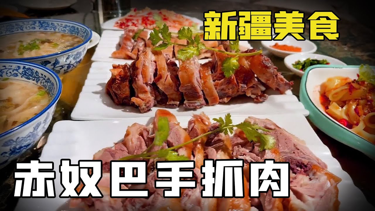 新疆必吃美食赤奴巴手抓肉，肥肥的羊肉配上一碗酸漿水面，太滿足了！【新疆推薦官艾力】