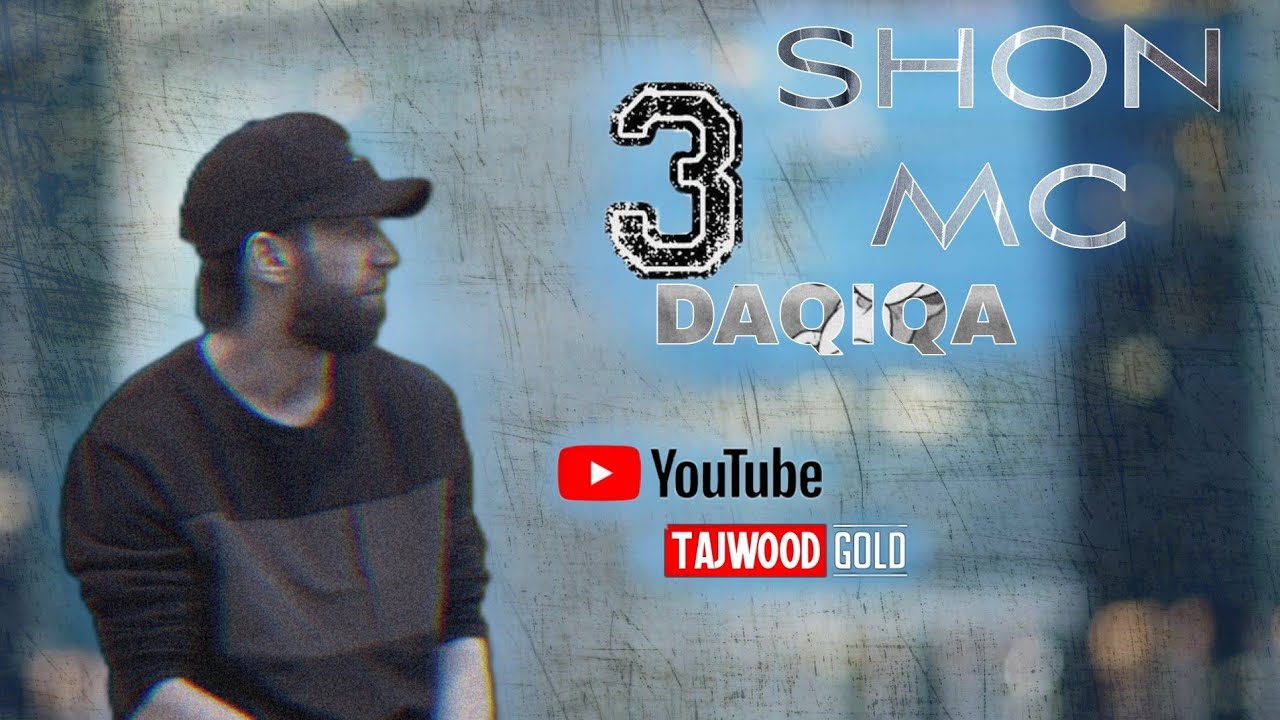 Шон мс Охири замон/ Shon Mc Okhiri zamon / 3 Dakika