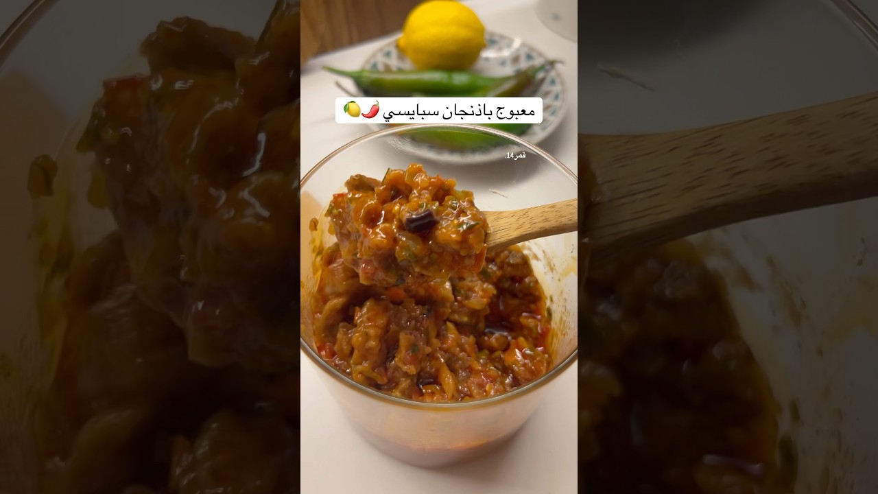 معبوج باذنجان ولا أروع.. الطعم خيال!🌶️🍋 #اكسبلور #عشاءلذيذ #باذنجان #معبوج