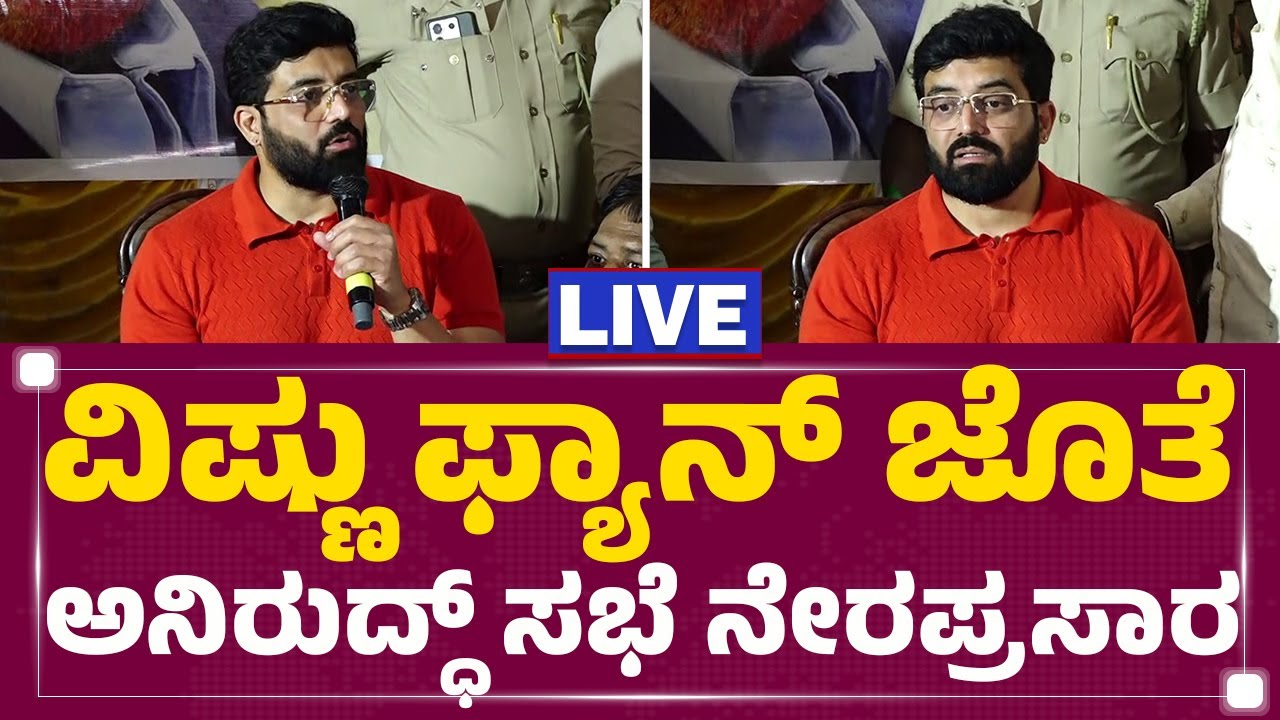 LIVE : ವಿಷ್ಣು ಫ್ಯಾನ್​​​​​​ ಜೊತೆ Aniruddha Jatkar​​ ಸಭೆ ನೇರಪ್ರಸಾರ | @newsfirstkannada