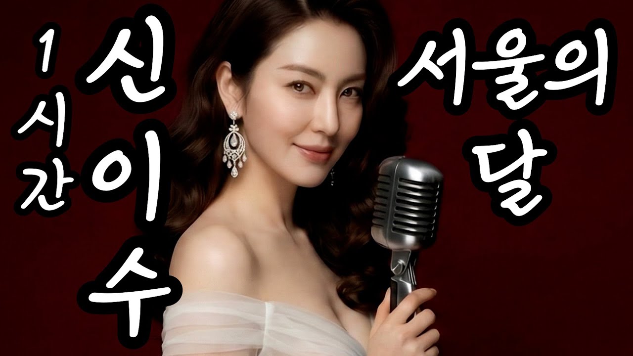 [1시간 트로트] 신이수 - 서울의 달 | 서울 살이 너무 지치고 외로워서 듣다가 펑펑 울었습니다