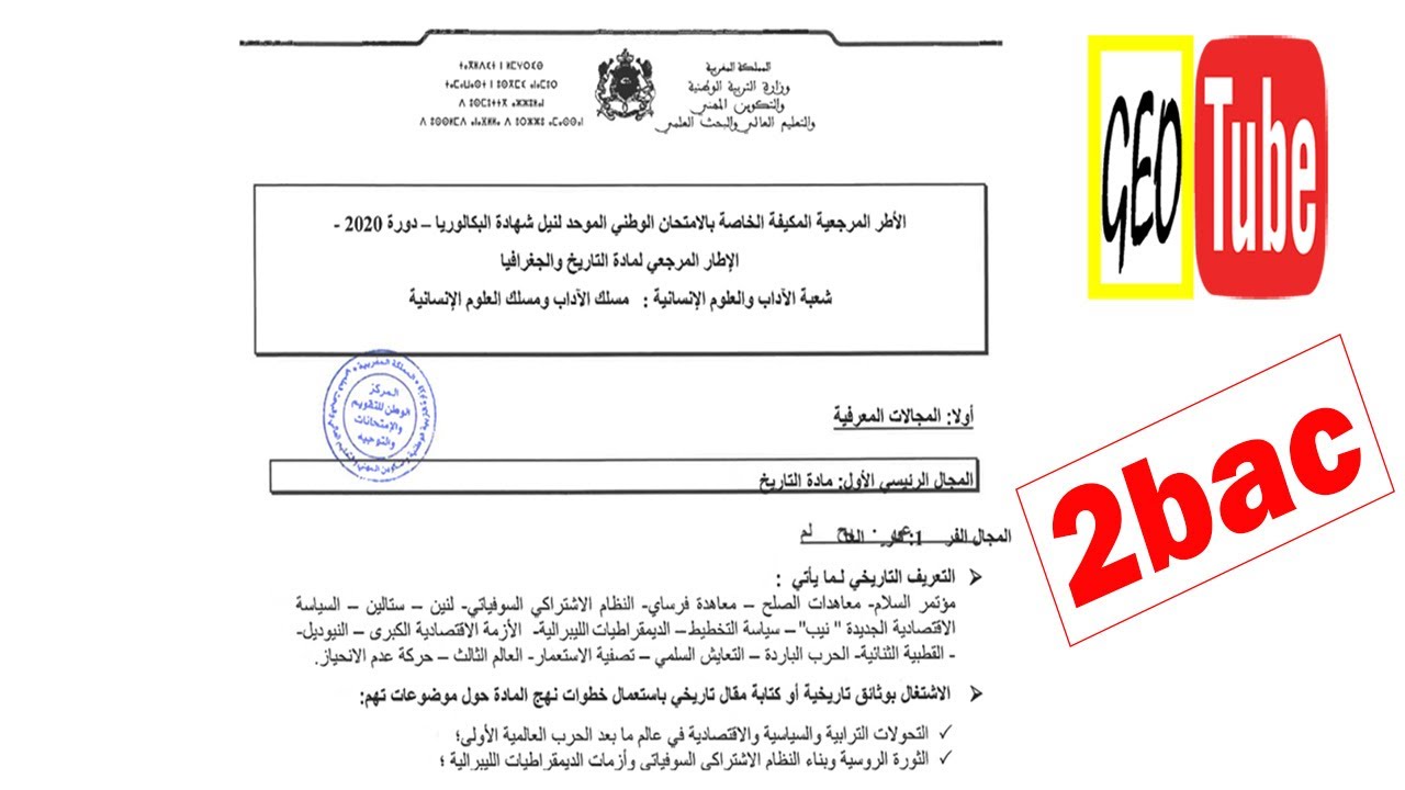 الثانية باك ها الدروس والمصطلحات والمواضيع لي يمكن يتحط فيها المقالي  لي عندكم في الامتحان الوطني