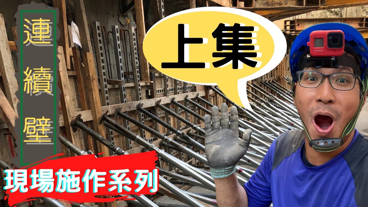 [板模施作]地下室連續壁(上)，只看一集學不到工呼喔