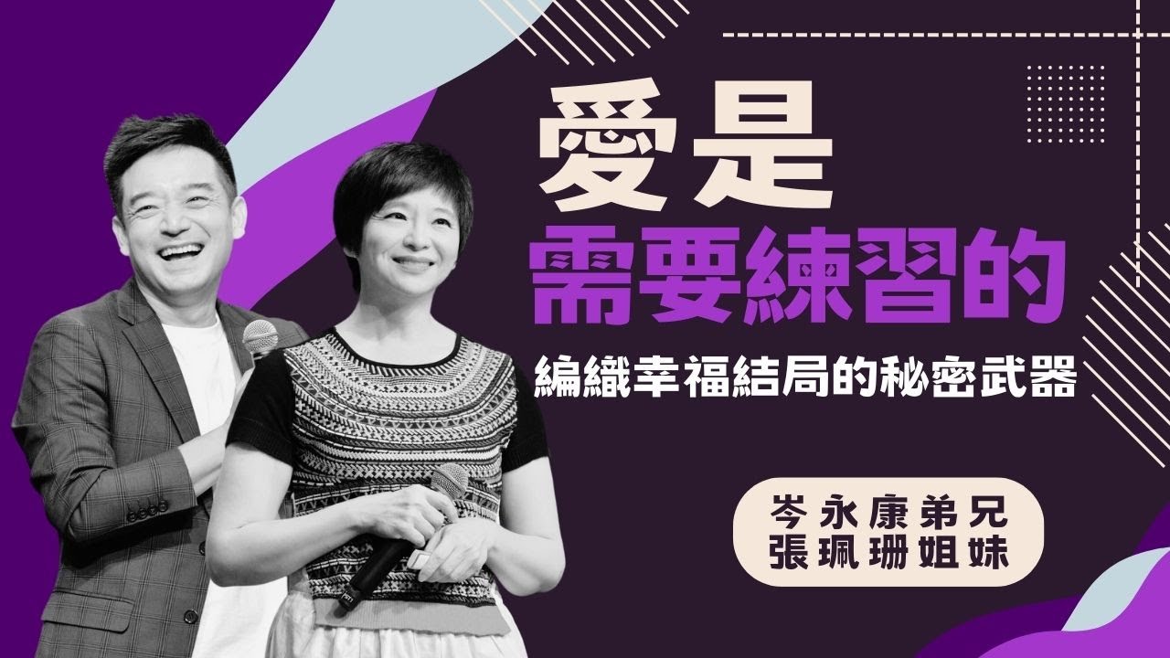 愛是需要練習的 4K｜岑永康弟兄 張珮珊姐妹