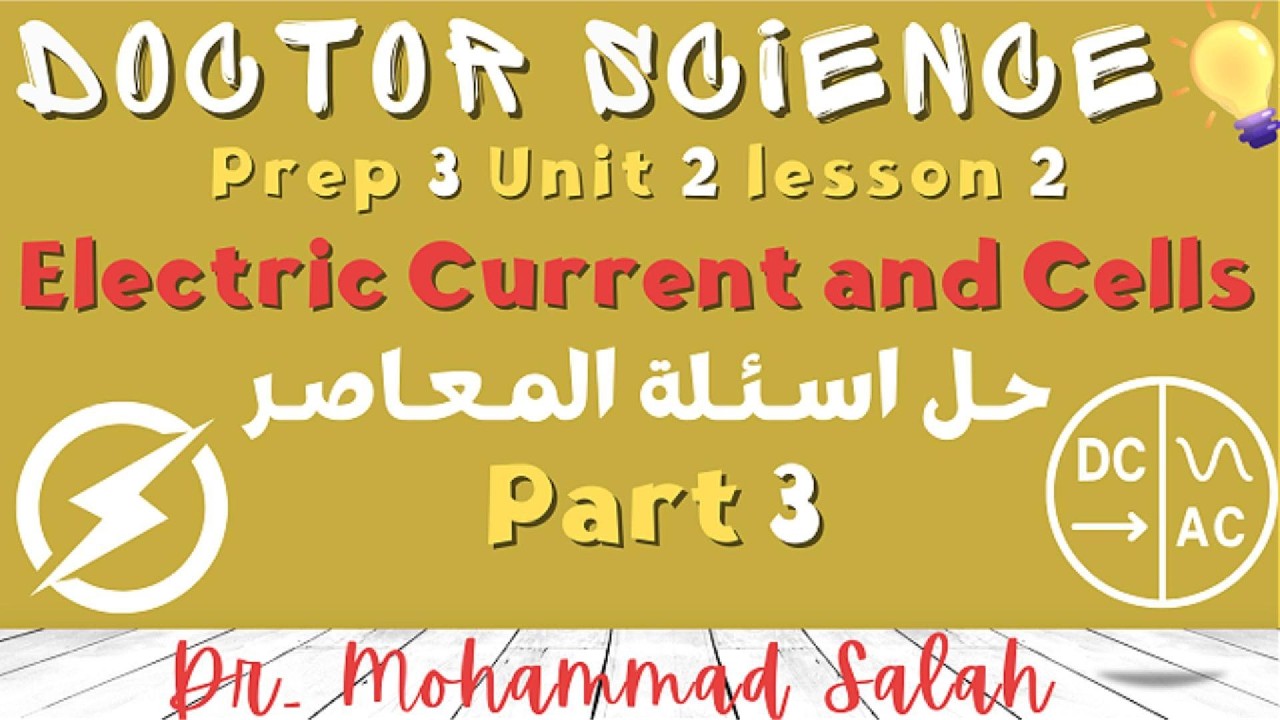 حل اسئلة المعاصر | درس 2 | وحدة 2 | ساينس تالتة اعدادي | Electric Cells | Prep 3 | U2 | L2 | Part 3