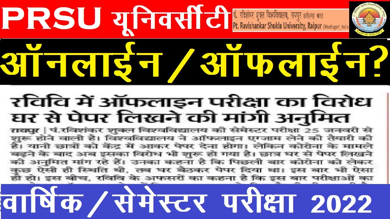 prsu exam form 2022|| pandit ravishankar shukla university raipur exam 2022|| prsu exam news today