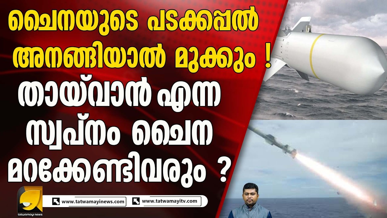 ഹാർപ്പൂൺ മിസൈലുകൾ തായ്‌വാനിൽ എത്തിച്ച് അമേരിക്ക ! HARPOON MISSILE SYSTEMS