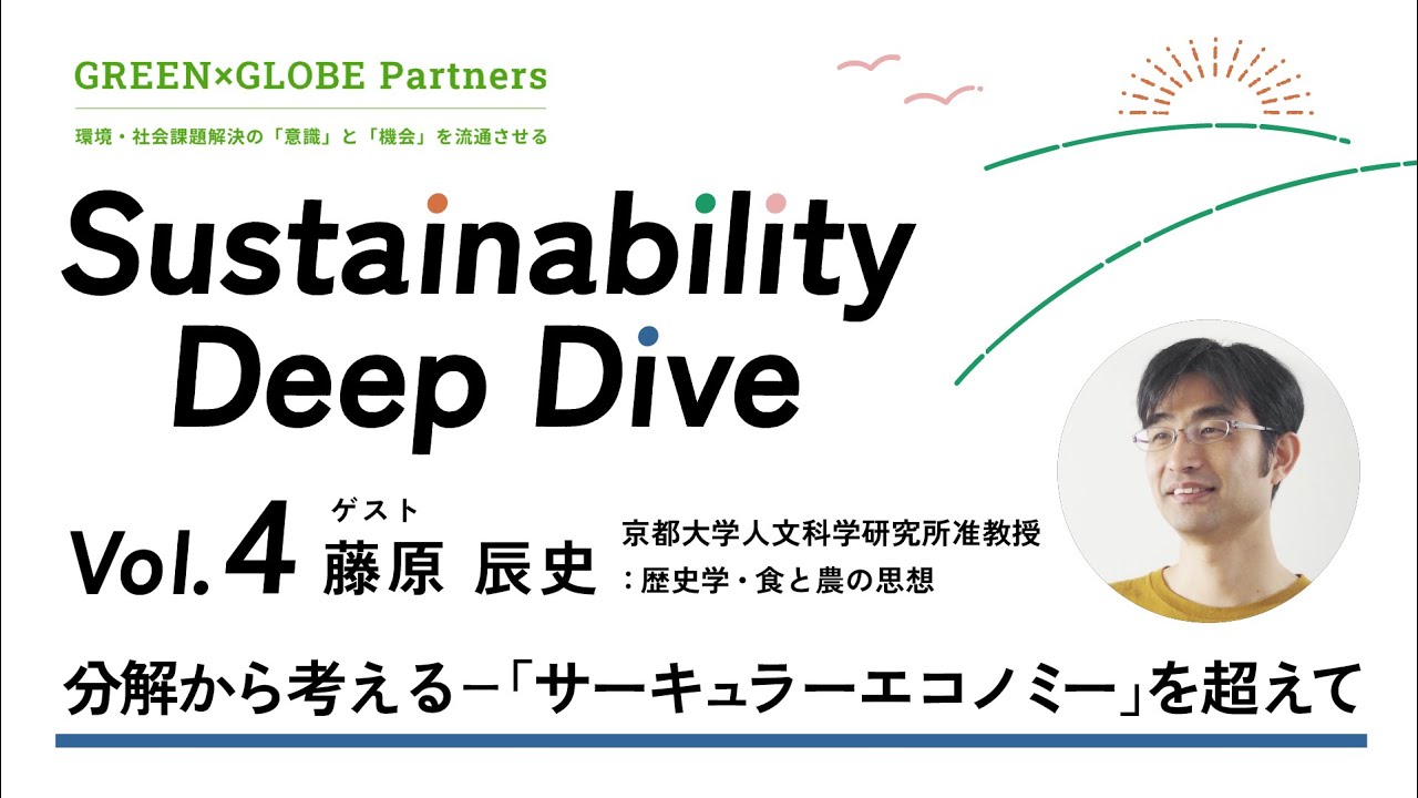 【藤原辰史さん】分解から考えるー「サーキュラーエコノミー」を超えて【Sustainability Deep Dive Vol.4】