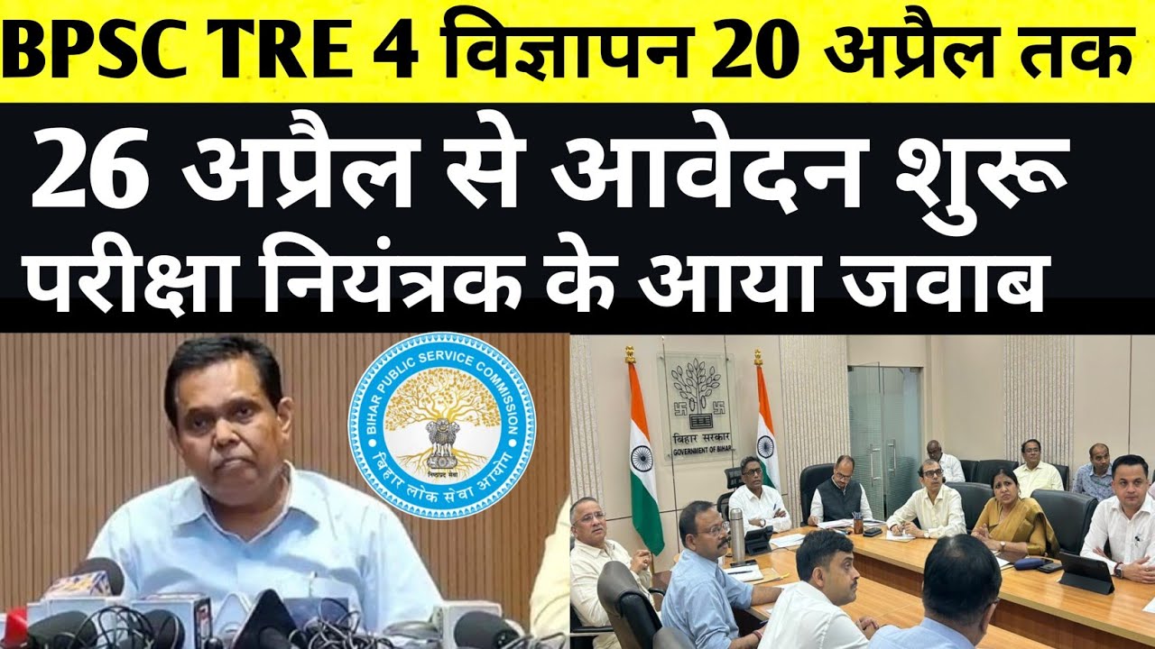 BPSC TRE 4 विज्ञापन 