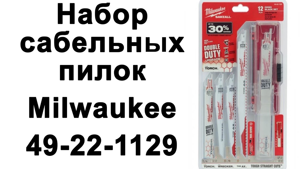 Набор сабельных пилок Milwaukee 49-22-1129