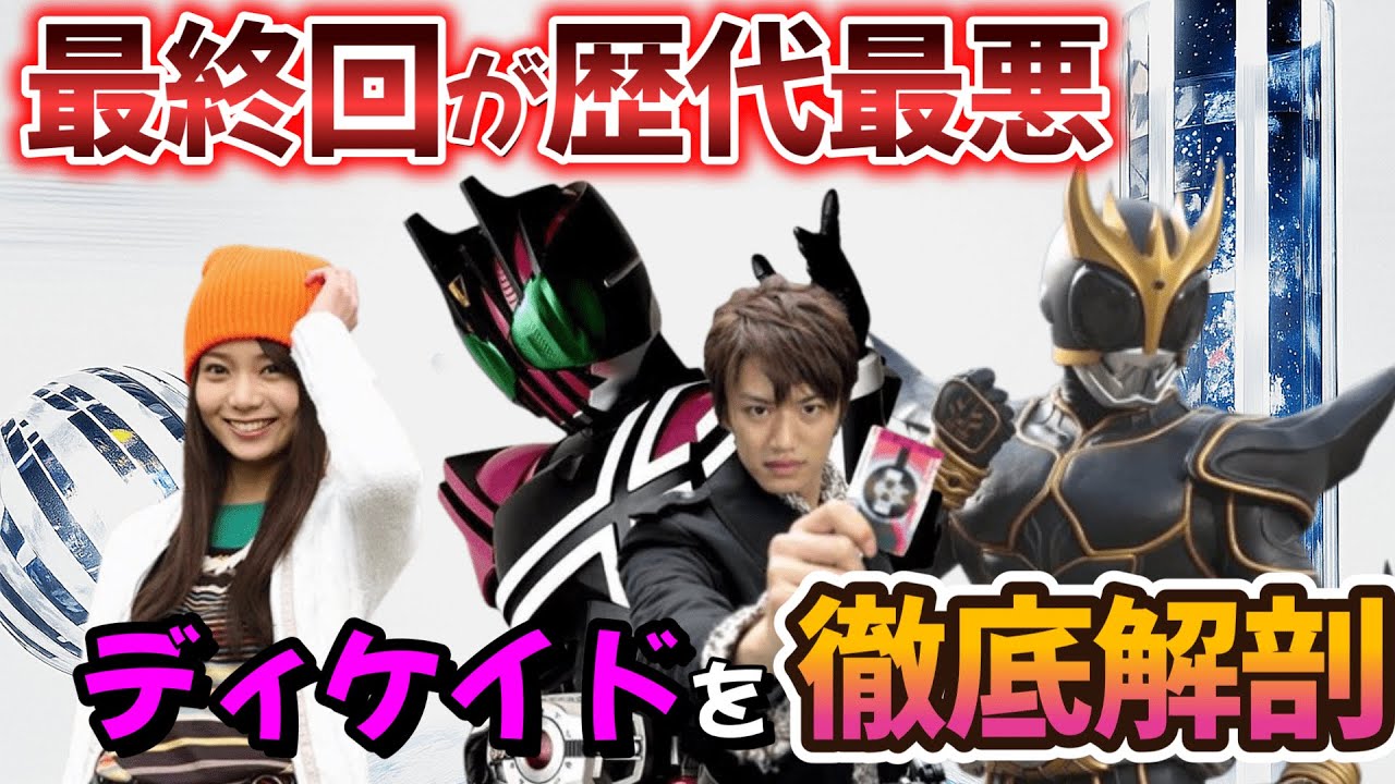 【徹底レビュー】仮面ライダーディケイドは“平成最悪の最終回”なのか？本音で語る！
