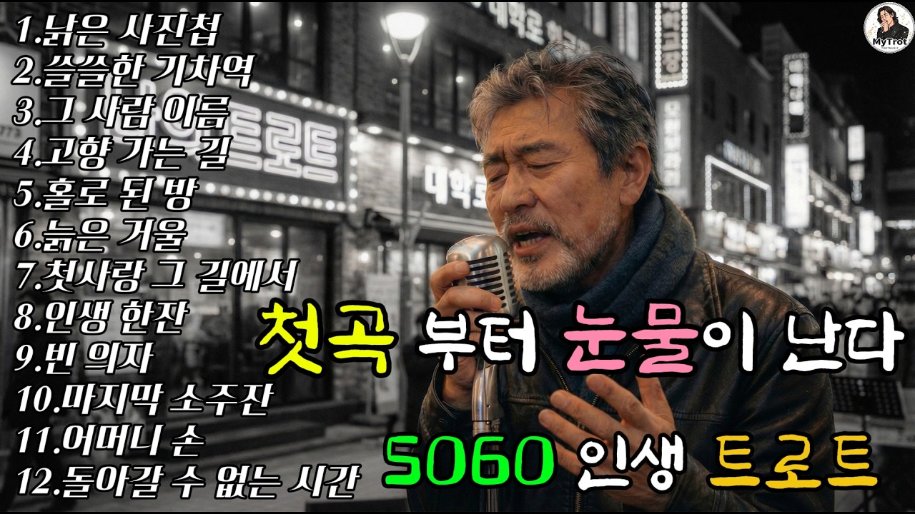 [Playlist] 다시는 돌아갈 수 없는 그 시절 | 최고의 감성 트로트 모음 |  감성 AI 트로트 가수 진태수