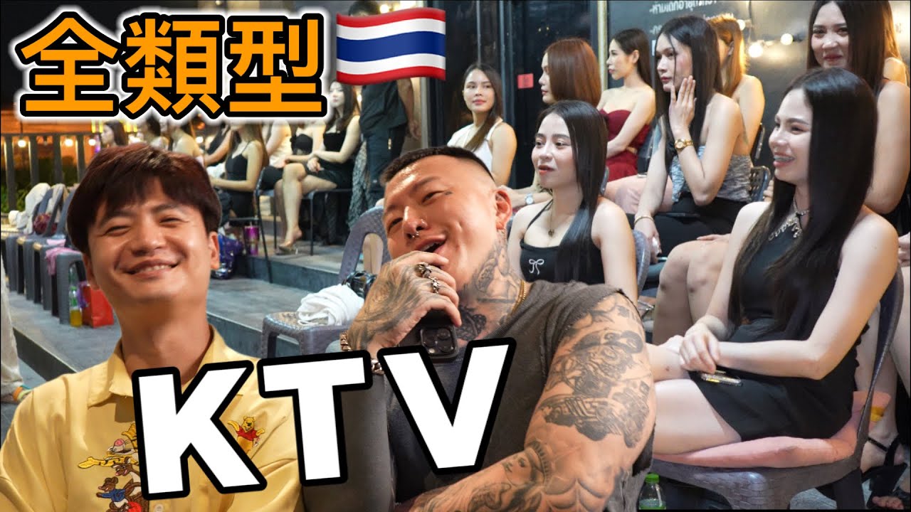 看到就是赚到！一个影片带你实地了解全类型泰国酒店KTV 片尾更有少有人知的秘密场所让你成为朋友中的老司机