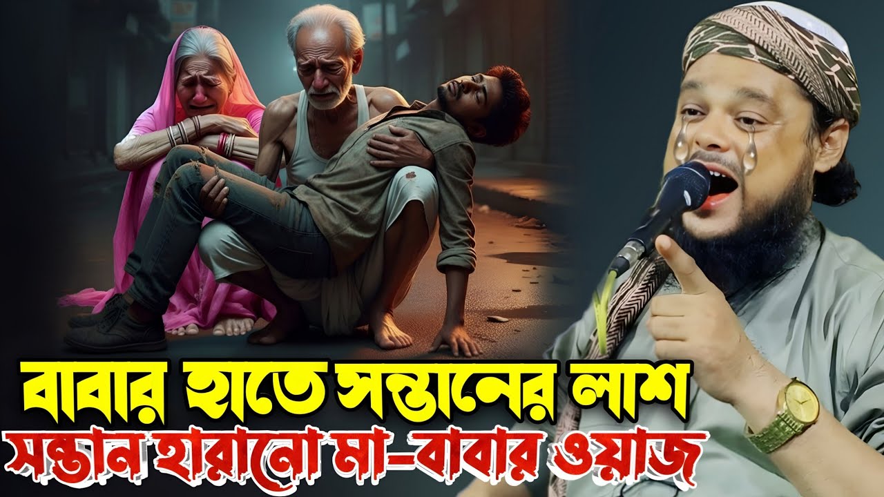 বাবার হাতে সন্তানের লাশ 😭 সন্তান হারানো মা-বাবার কান্না | হৃদয় কাঁপানো ওয়াজ | Maulana Azizul Haque