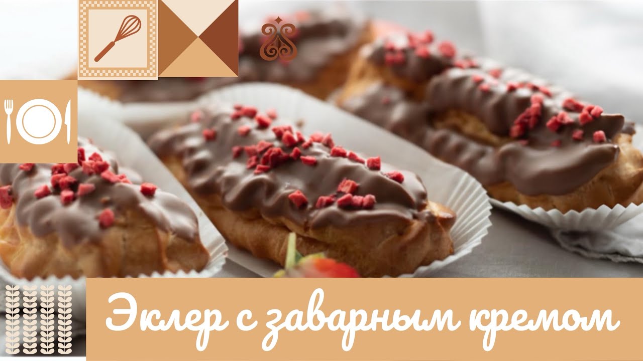 ЭКЛЕР С ЗАВАРНЫМ КРЕМОМ 😋