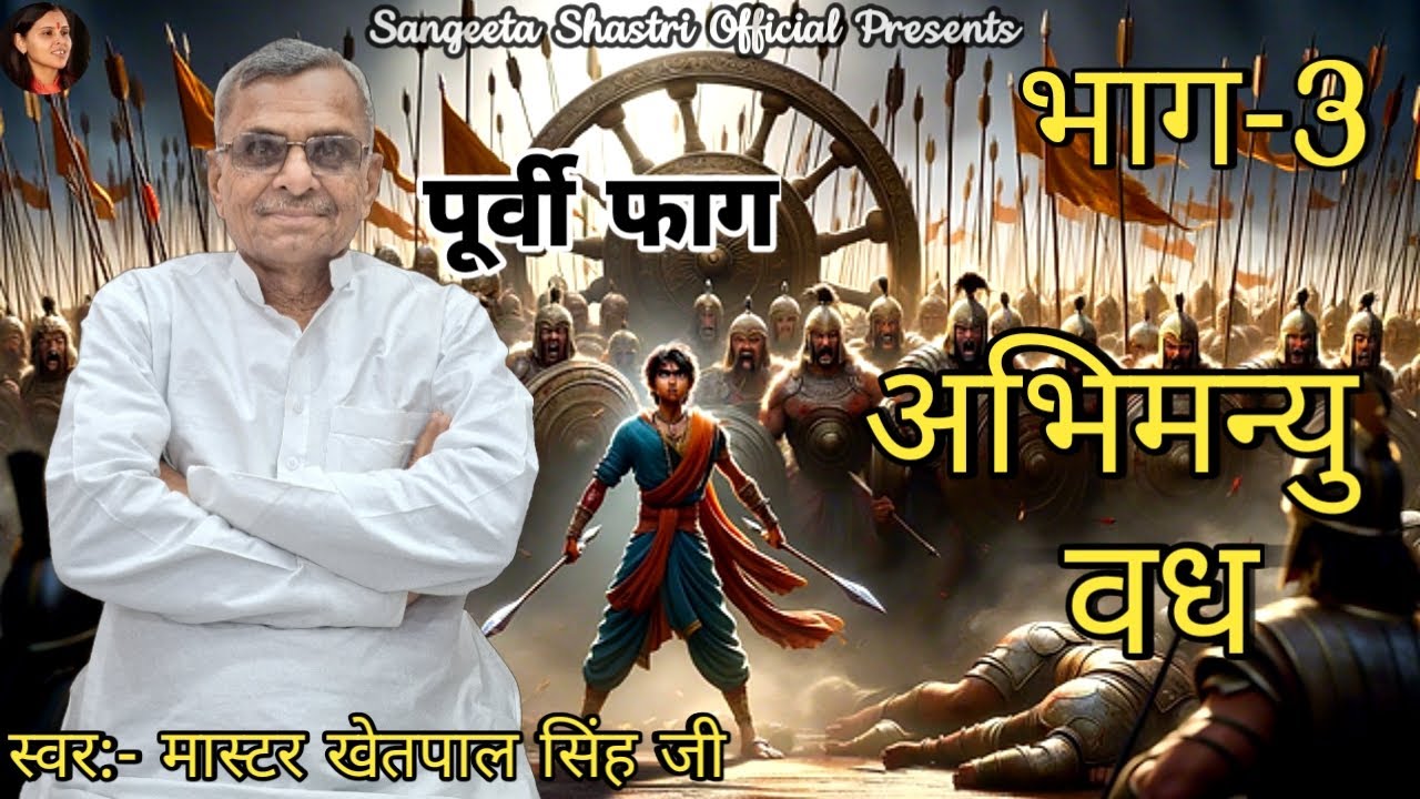 अभिमन्यु वध || भाग -3 || मास्टर खेतपाल सिंह @SangeetaShastriOfficial