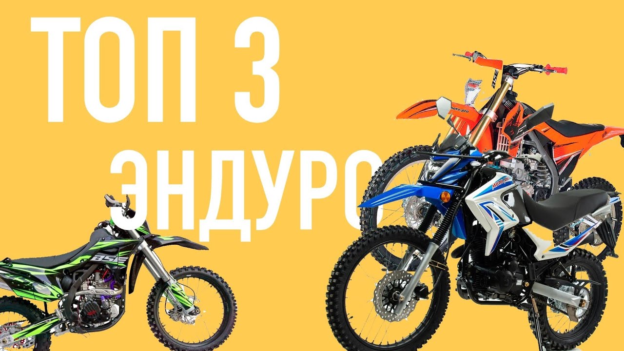 ТОП 3 ЛУЧШИХ ЭНДУРО МОТОЦИКЛОВ ДЛЯ НОВИЧКА