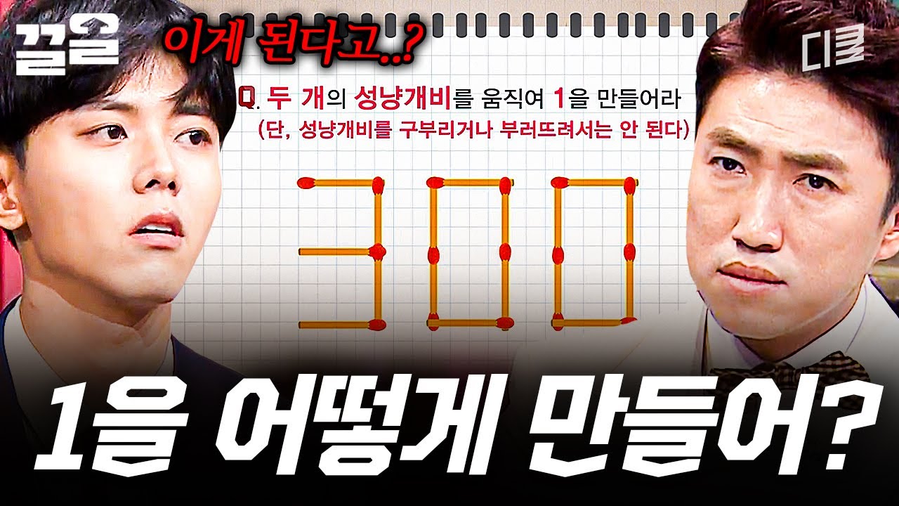 이걸로 1을 어케 만들어요ㄷㄷ 뇌풀기 문제인데 뇌정지가 와버림ㅋㅋㅋ | 문제적남자