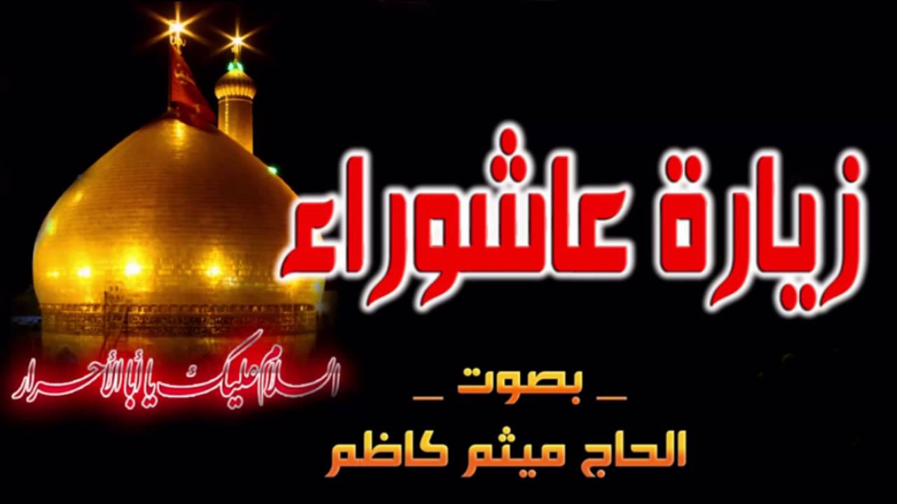 زيارة عاشوراء  -  بصوت الحاج ميثم كاظم