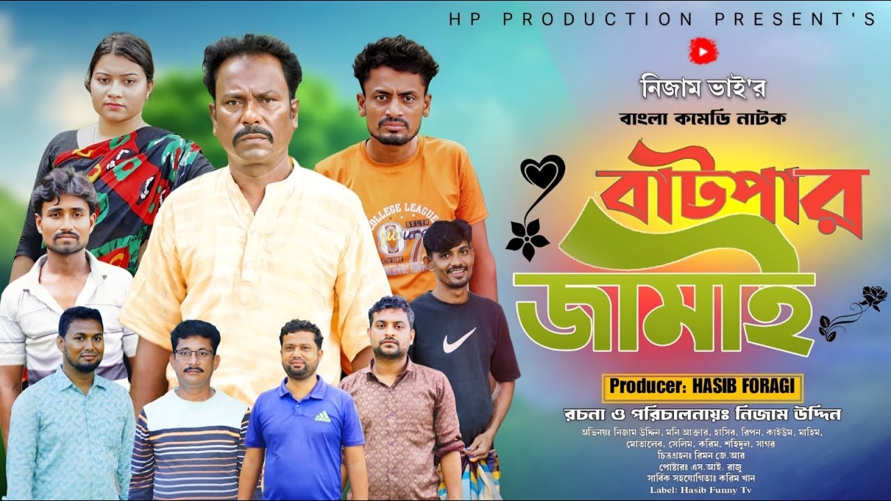 বাটপার জামাই || Batpar Jamai || Nezam Uddin || Hasib || Hasib Funny TV || New Bangla Comedy Natok ||