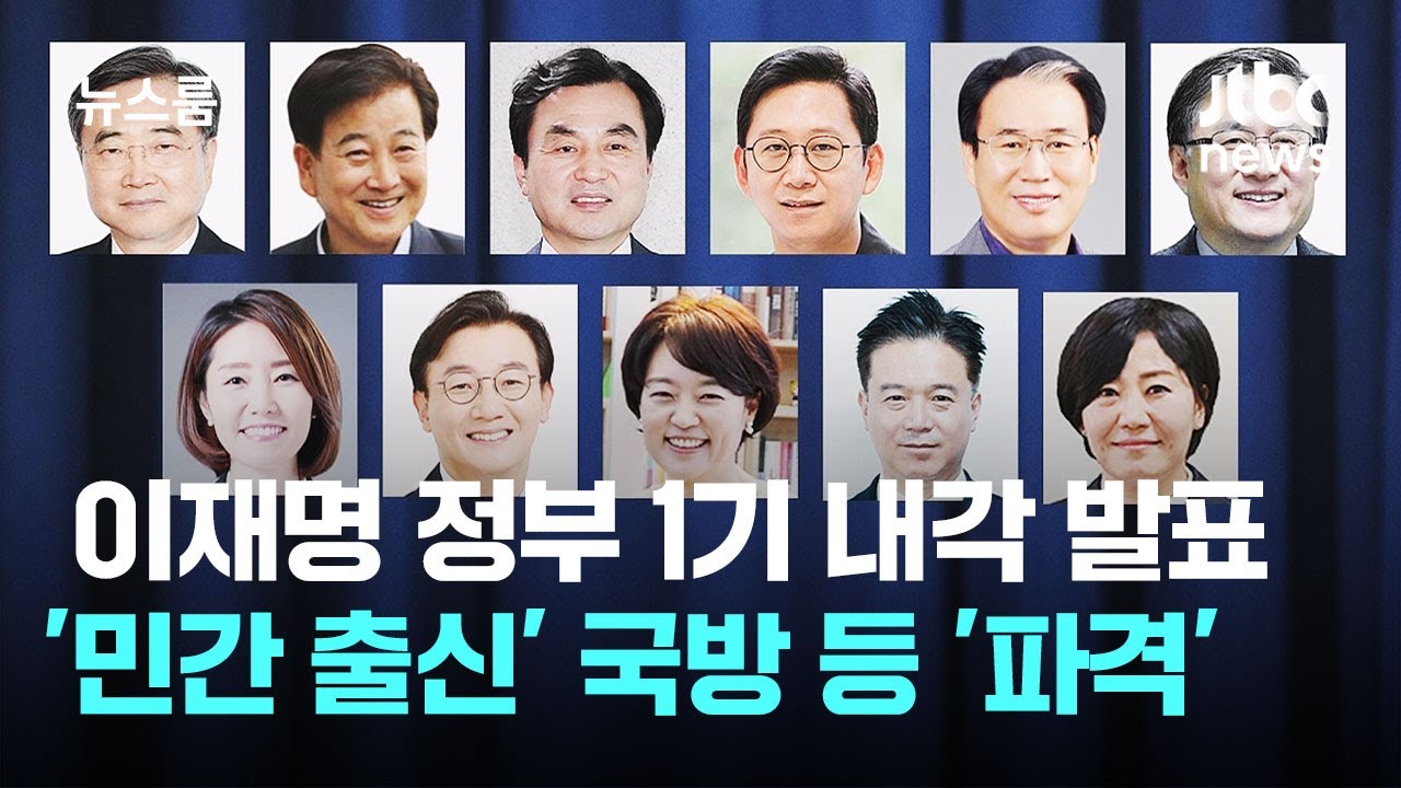 이재명 정부 1기 내각 '파격 인선'…'민간 출신' 국방 등 11개 부처 발표 / JTBC 뉴스룸